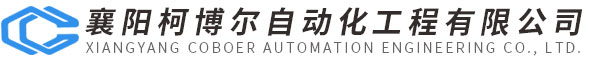 襄阳柯博尔自动化工程有限公司