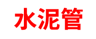 湖南钢筋混凝土管厂家「水泥管道」涵管_长沙/岳阳/常德/衡阳