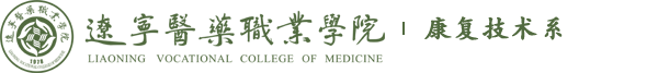 康复技术系