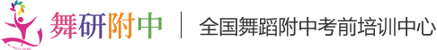 舞研舞蹈附中培训班_舞蹈附中集训营_舞蹈附中培训学校-全国舞蹈附中考前培训中心
