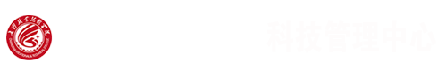 科技管理中心