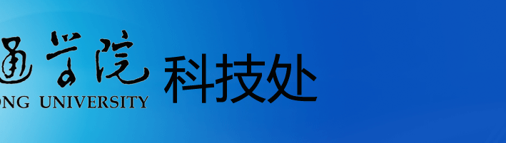 昭通学院科技处