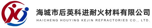 海城市后英科进耐火材料有限公司