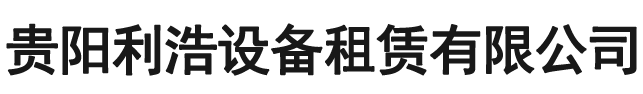 凯里铺路钢板租赁_黔东南铺路钢板出租-贵州利浩设备租赁有限公司