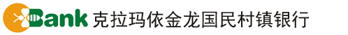 新疆克拉玛依金龙国民村镇银行