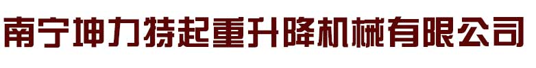 南宁坤力特起重升降机械有限公司_南宁货梯_南宁升降货梯_南宁升降平台出