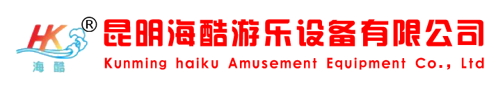云南游乐设备_昆明幼儿园玩具厂_云南淘气堡_昆明大型玩具_云南幼儿园滑梯_昆明海酷游乐设备有限公司