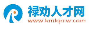 禄劝招聘信息网_禄劝人才网_昆明禄劝最近求职找工作