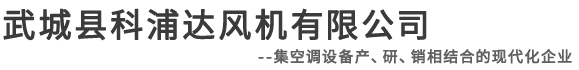 武城县科浦达风机有限公司