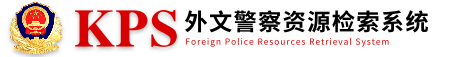 KPS外文资源检索系统