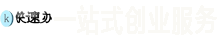 工商营业执照代办-公司变更减资注销代办-财务代理咨询-资质许可办理-快速办