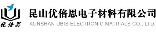 昆山优倍思电子材料有限公司，清洗剂，设备油，金属加工油，金属加工液