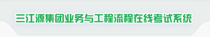 三江源集团业务与工程流程在线考试系统