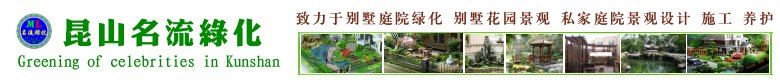 昆山别墅绿化|昆山庭院绿化|昆山别墅庭院绿化-昆山名琉园艺景观工程有限公司
