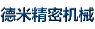 自动组装机厂家_自动焊接机厂家_自动上料机厂家-昆山德米精密机械有限公司