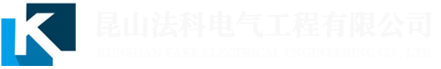 昆山伺服驱动器维修_昆山FANUC维修_苏州PLC维修-昆山法科电气工程有限公司