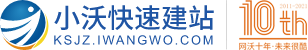 小沃快速建站 - 网沃科技旗下快速建站平台，让每一个再小的品牌都有属于自己的品牌门户