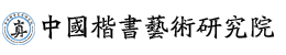 中国楷书艺术研究院