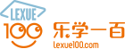 视频讲堂|乐学一百学习理念|乐学一百在线学习平台