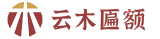 昆明复古牌匾_昆明木牌匾厂家_昆明实木牌匾-云南昆明云木匾额制作厂