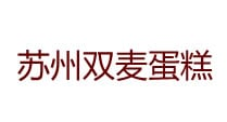 昆山蛋糕店送蛋糕上门,昆山预订蛋糕,江苏省苏州市生日蛋糕预定苏州双麦蛋糕