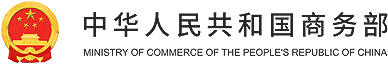 中华人民共和国驻科威特大使馆经济商务处