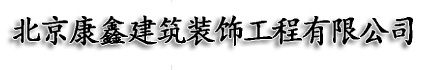 北京康鑫建筑装饰工程有限公司