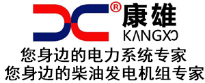 苏州康席机电科技有限公司 1、苏州柴油发电机保养、2、上海柴油发电机保养、3、昆山柴油发电机保养、4、柴油发电机组保养维修、5、苏州发电机维修、6、上海发电机维修、7、昆山发电机维修、8、康明斯发电机保养维修、9、柴油发电机组厂家、10、三菱发电机保养维修