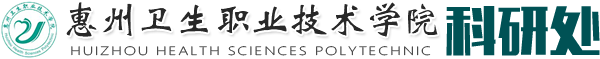 惠州卫生职业技术学院