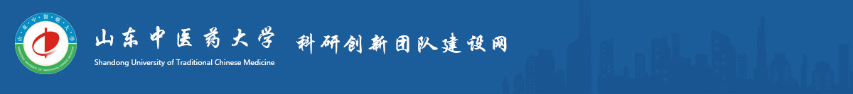 山东中医药大学科研创新团队建设网