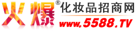 北京恺钰美业商贸有限公司 主打品牌：群芳泽-火爆化妆品招商网【5588.TV】