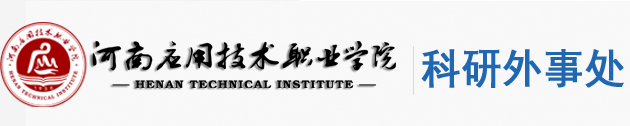科研外事处