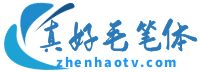 文件扩展名_显示文件扩展名_怎么改扩展名_扩展名是什么 - 真好艺术字网