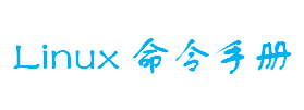 linux命令在线中文手册