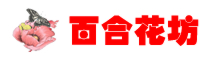 河北省涞水花店|鲜花店|订花|鲜花预定|网上送花,保定市涞水鲜花|鲜花速递保定香百合鲜花店