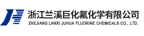浙江兰溪巨化氟化学有限公司--兰溪巨化氟化学有限公司|浙江兰溪巨化氟化学|兰溪巨化氟化学