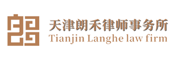 天津朗禾律师事务所 - 法律咨询