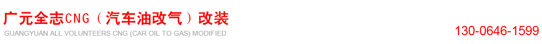首页--广元市全志汽车技术服务中心压缩天然气汽车改装厂