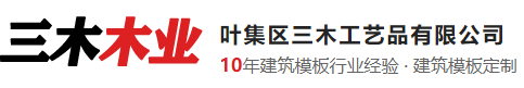 清水建筑模板批发厂家-建筑覆膜板-酚醛镜面板-叶集三木木业