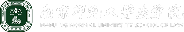 南京师范大学·法学院