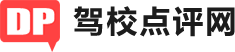 来宾驾校网_来宾学车网_来宾驾校点评网