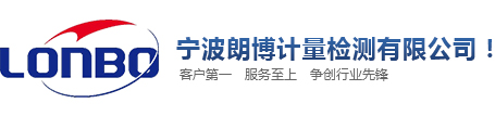 宁波计量仪器检测-校正-校准-宁波朗博计量检测有限公司