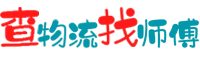 查物流找师傅