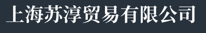 上海企业桶装水配送-普陀区送水电话-长宁区送水电话-上海苏淳贸易有限公司