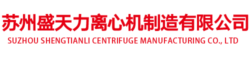 苏州盛天力离心机制造有限公司