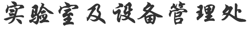 四川大学实验室及设备管理处