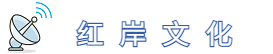红岸文化