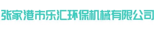 全自动化集中供料设备-挤出机生产线设备-液体自动称重下料设备-混合机自动配料上料机-张家港乐汇机械