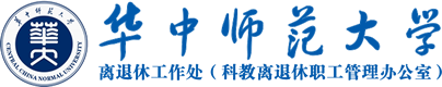 华中师范大学离退休工作处-华中师范大学离退休工作处