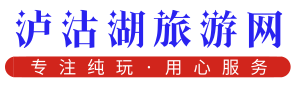 泸沽湖旅游网-专注泸沽湖旅游攻略,泸沽湖旅游线路特卖的平台-泸沽湖旅游网